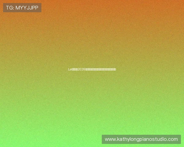 Le投体育：2026世界杯赛前热点话题与球迷关注焦点深度分析